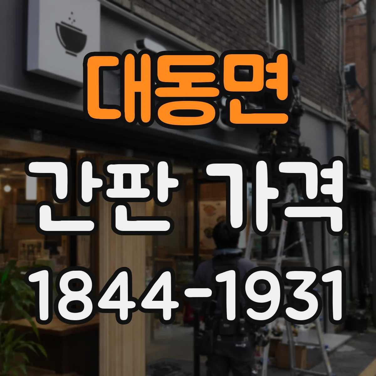 대동면 간판 가격