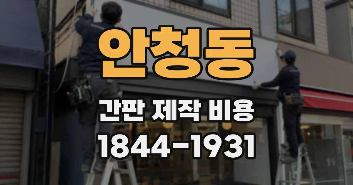 안청동 간판 제작 비용
