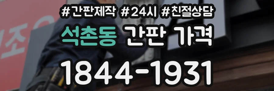 석촌동 간판 가격