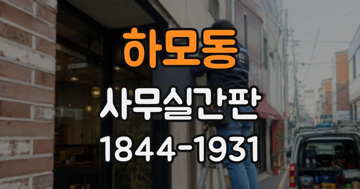 하모동 사무실간판