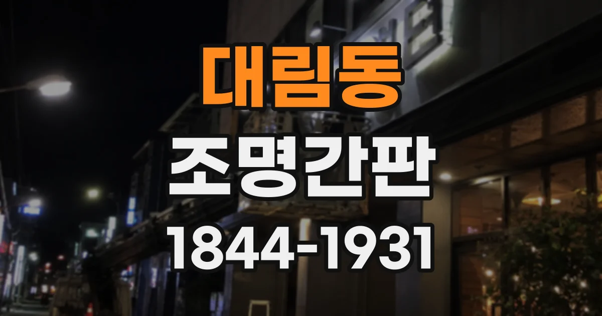대림동 조명간판