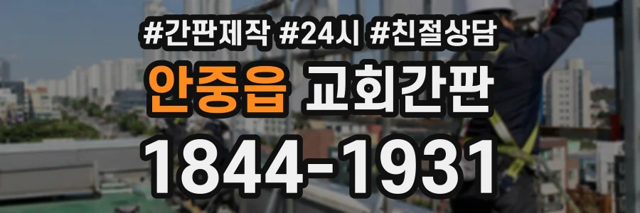 안중읍 교회간판 상담 전화 1844-1931