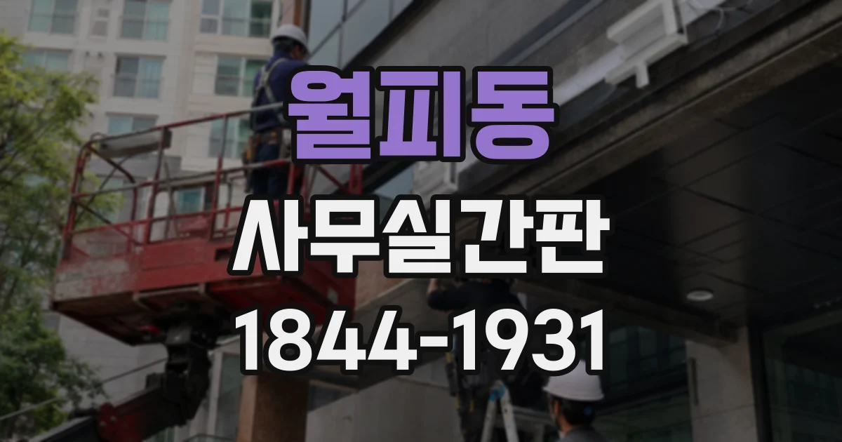 월피동 사무실간판
