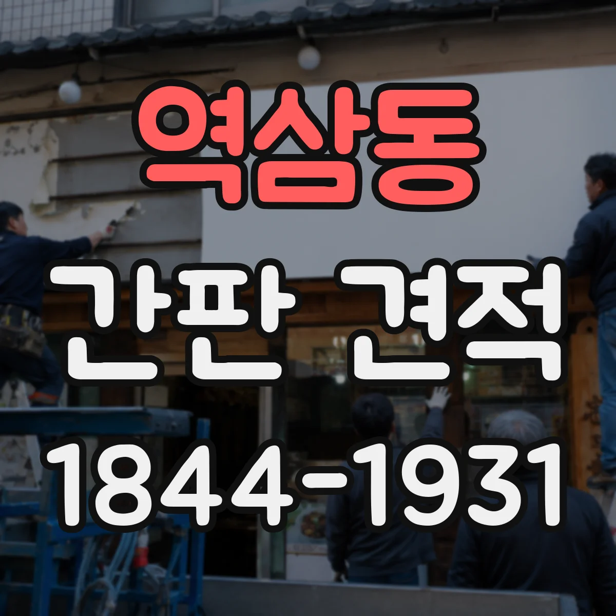 역삼동 간판 견적
