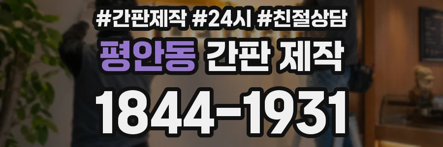 평안동 간판 제작