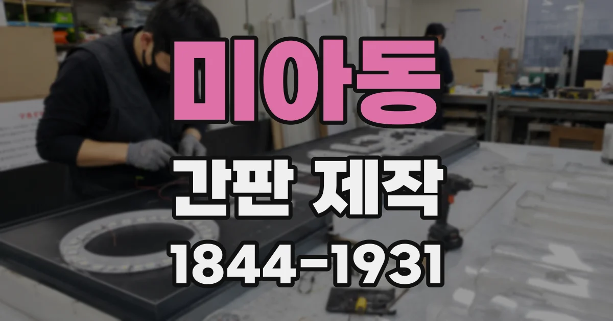 미아동 간판 제작