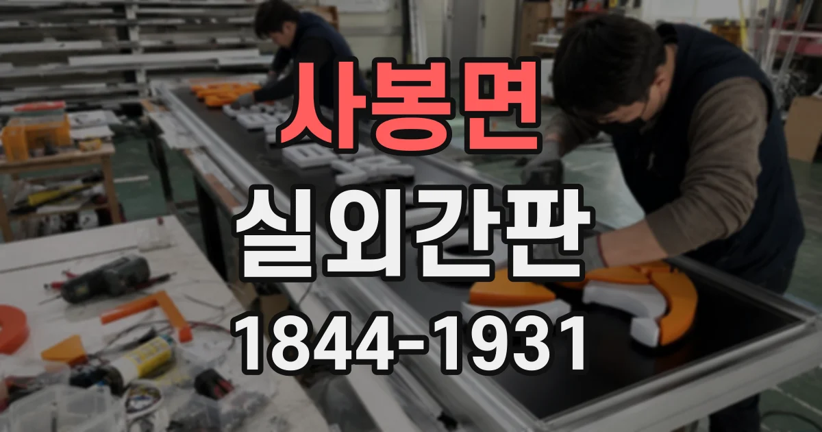 사봉면 실외간판