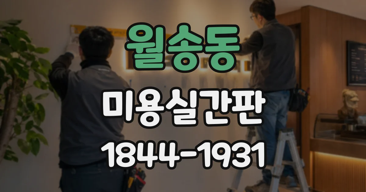 월송동 미용실간판