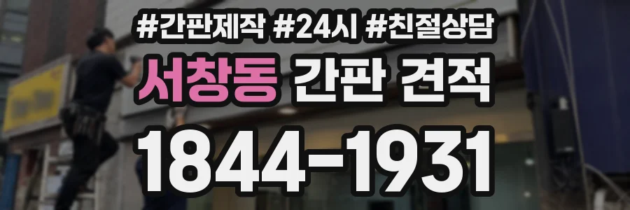 서창동 간판 견적