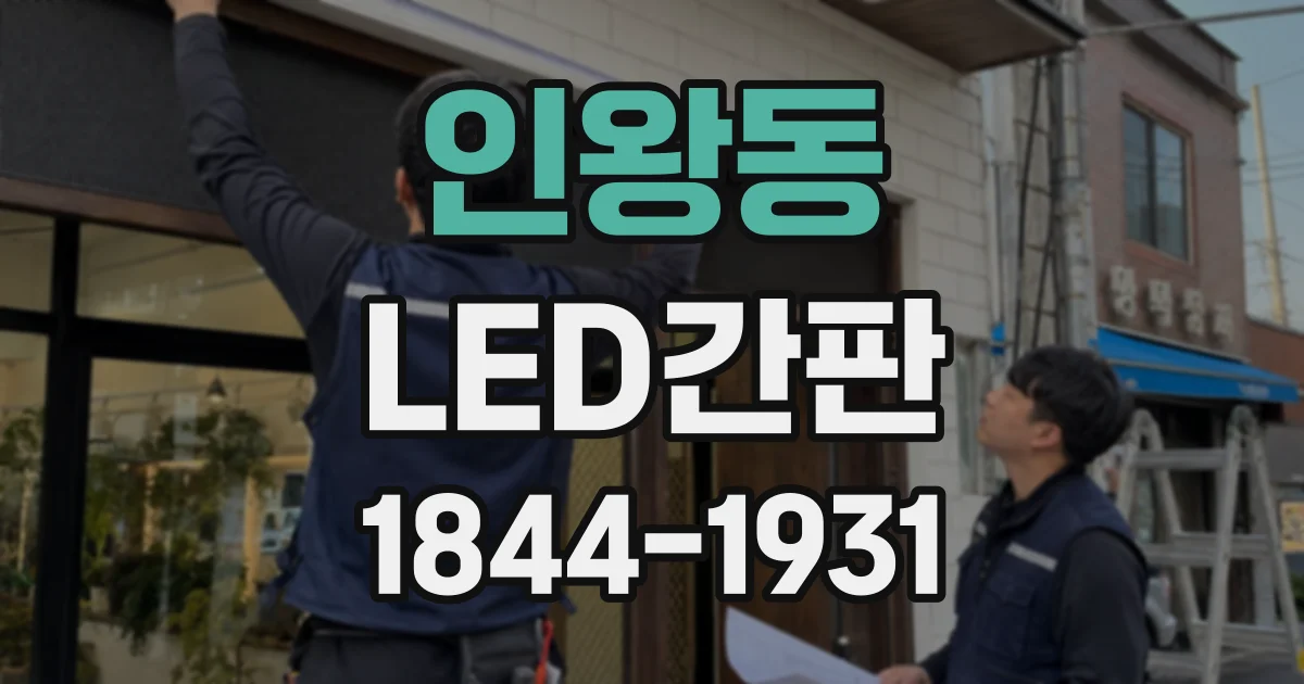 인왕동 LED간판