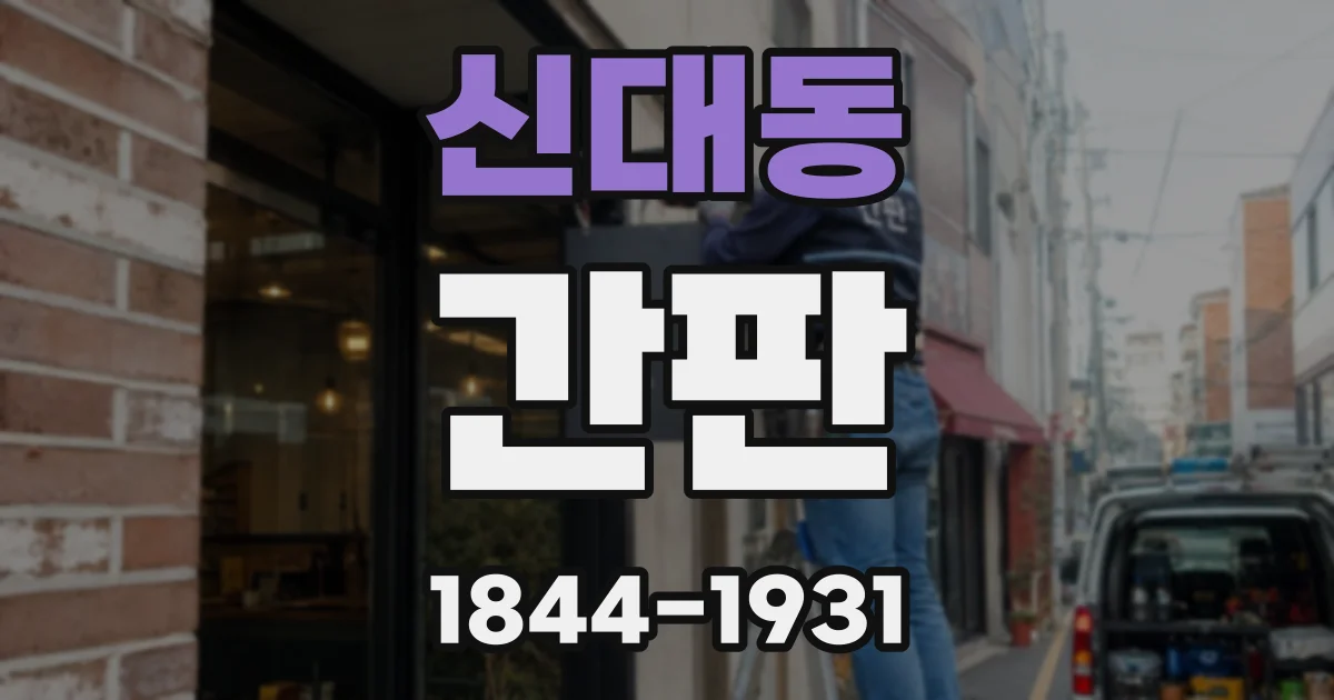 신대동 간판