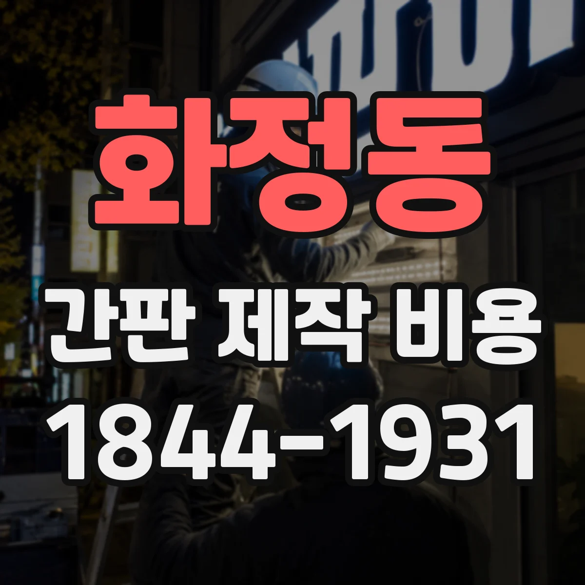 화정동 간판 제작 비용