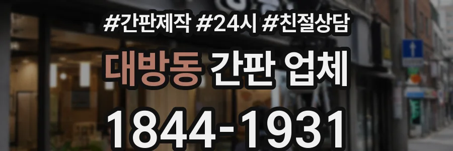 대방동 간판 업체