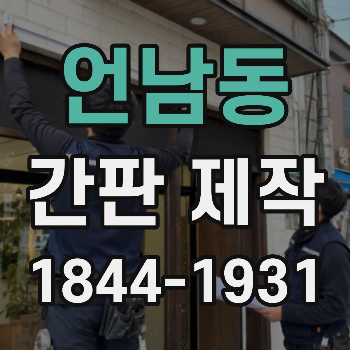 언남동 간판 제작