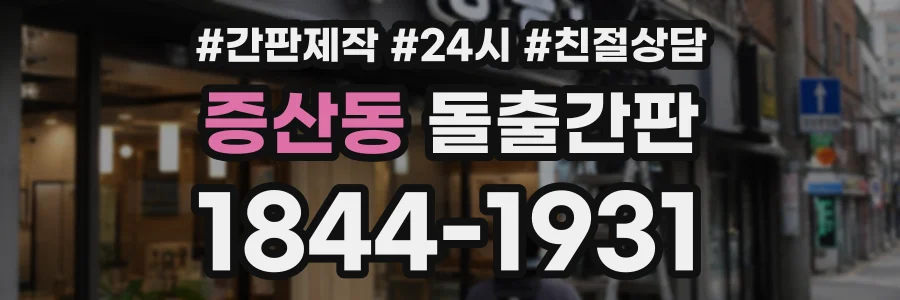 증산동 돌출간판 상담 전화 1844-1931