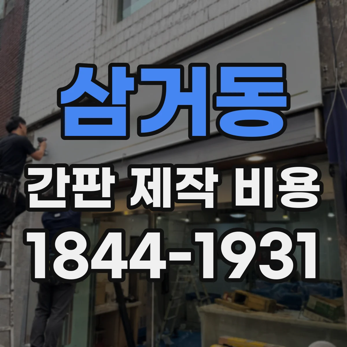 삼거동 간판 제작 비용