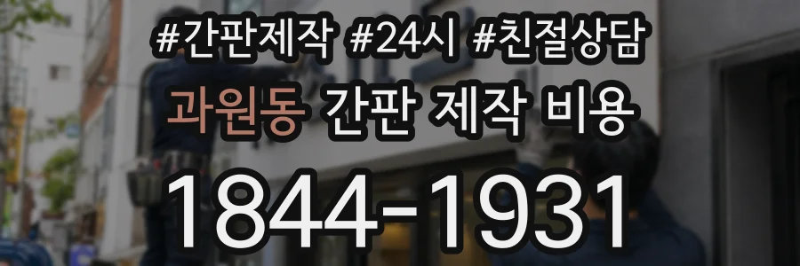 과원동 간판 제작 비용