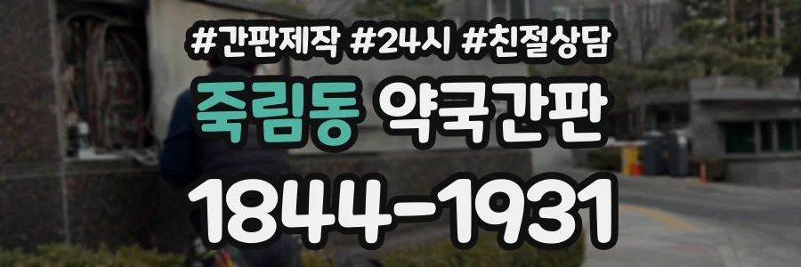 죽림동 약국간판 상담 전화 1844-1931