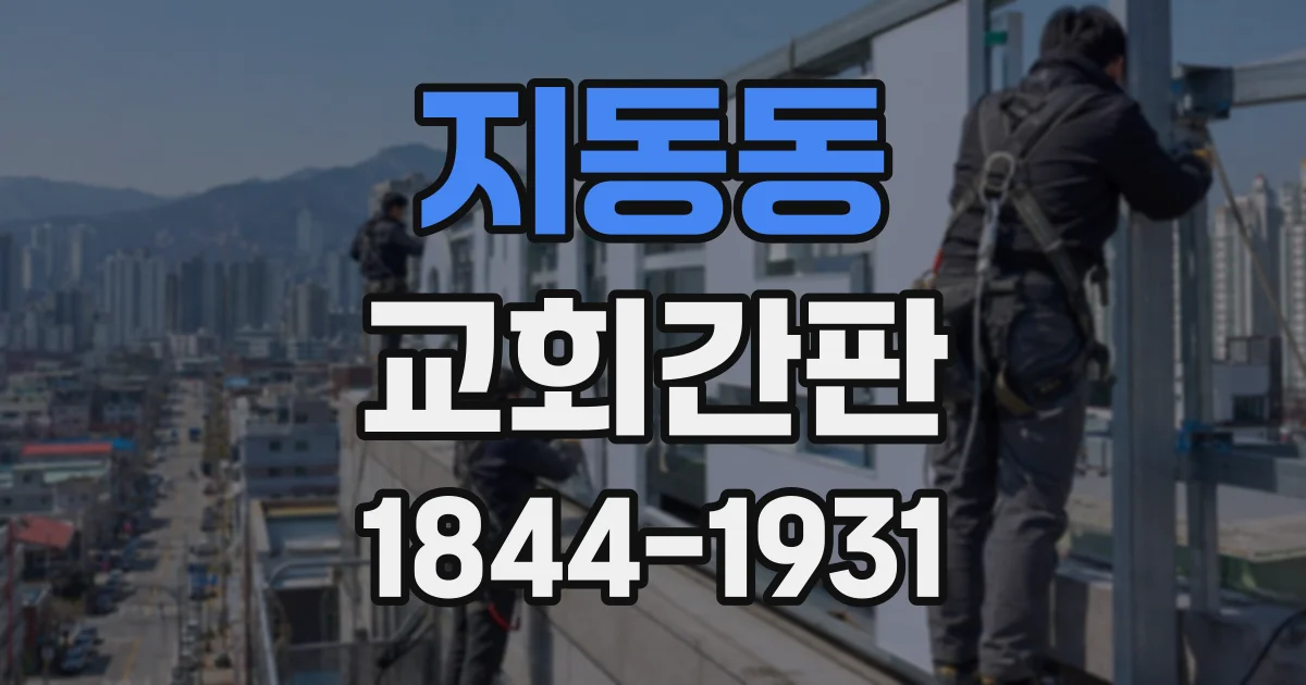 지동동 교회간판
