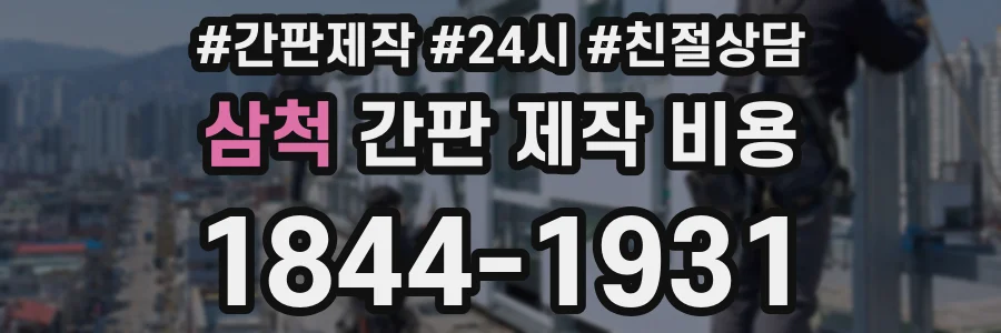 삼척 간판 제작 비용