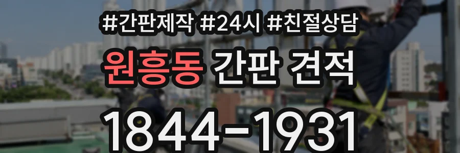 원흥동 간판 견적