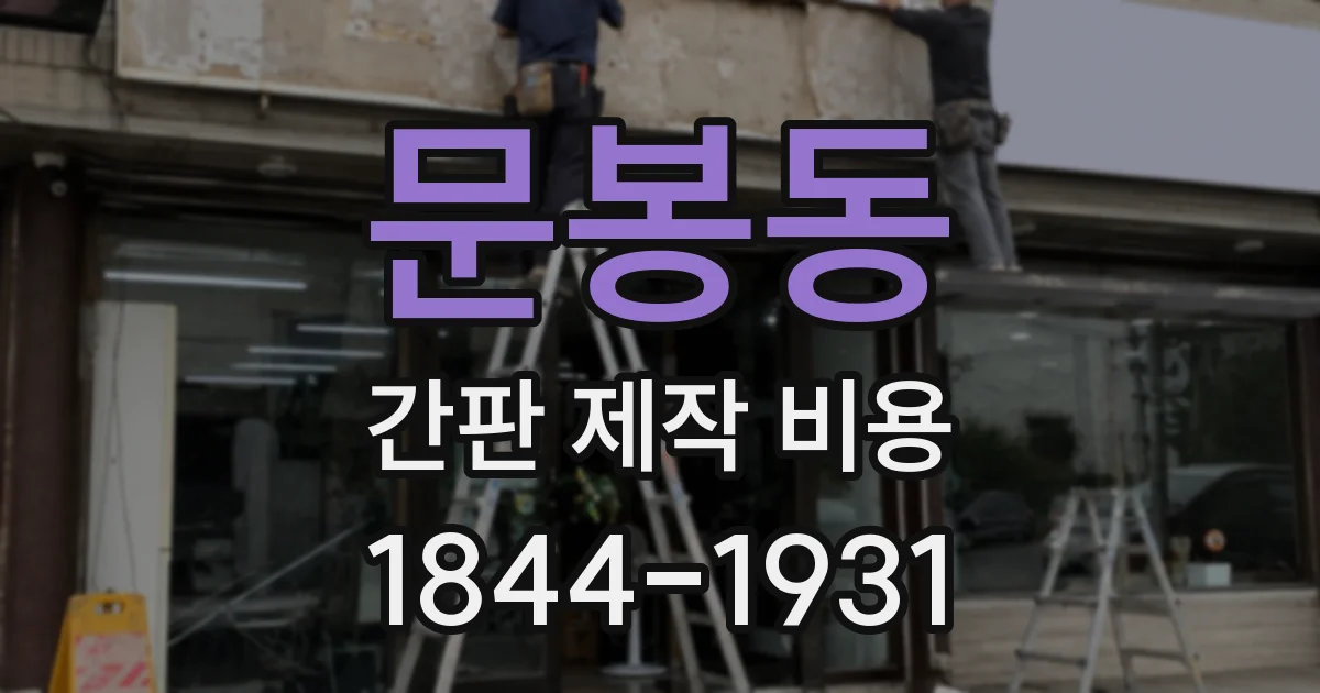 문봉동 간판 제작 비용