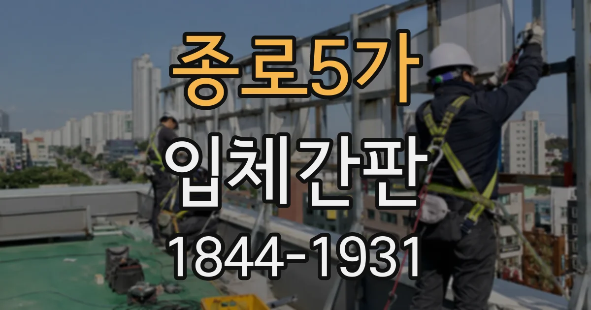종로5가 입체간판