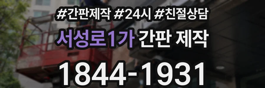 서성로1가 간판 제작
