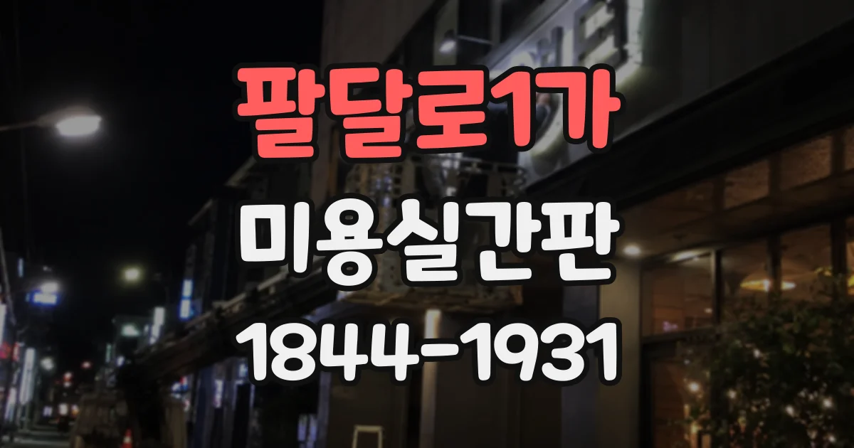 팔달로1가 미용실간판