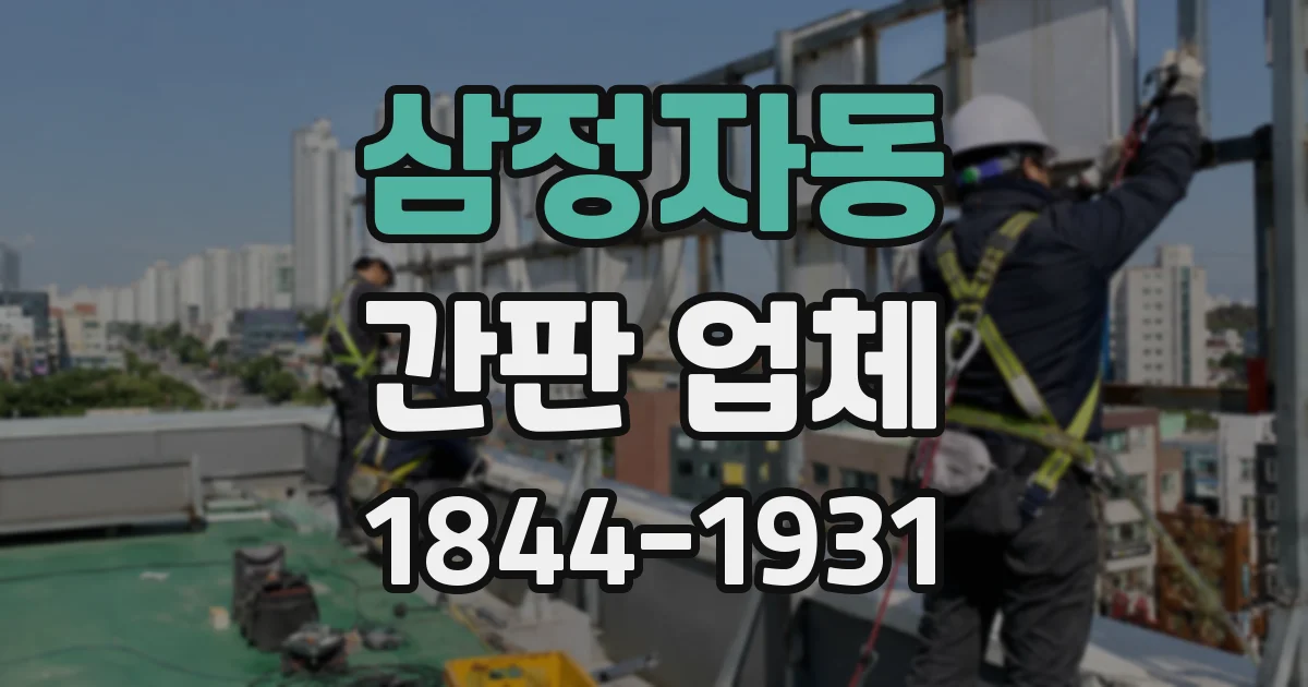 삼정자동 간판 업체