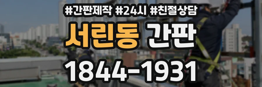 서린동 간판