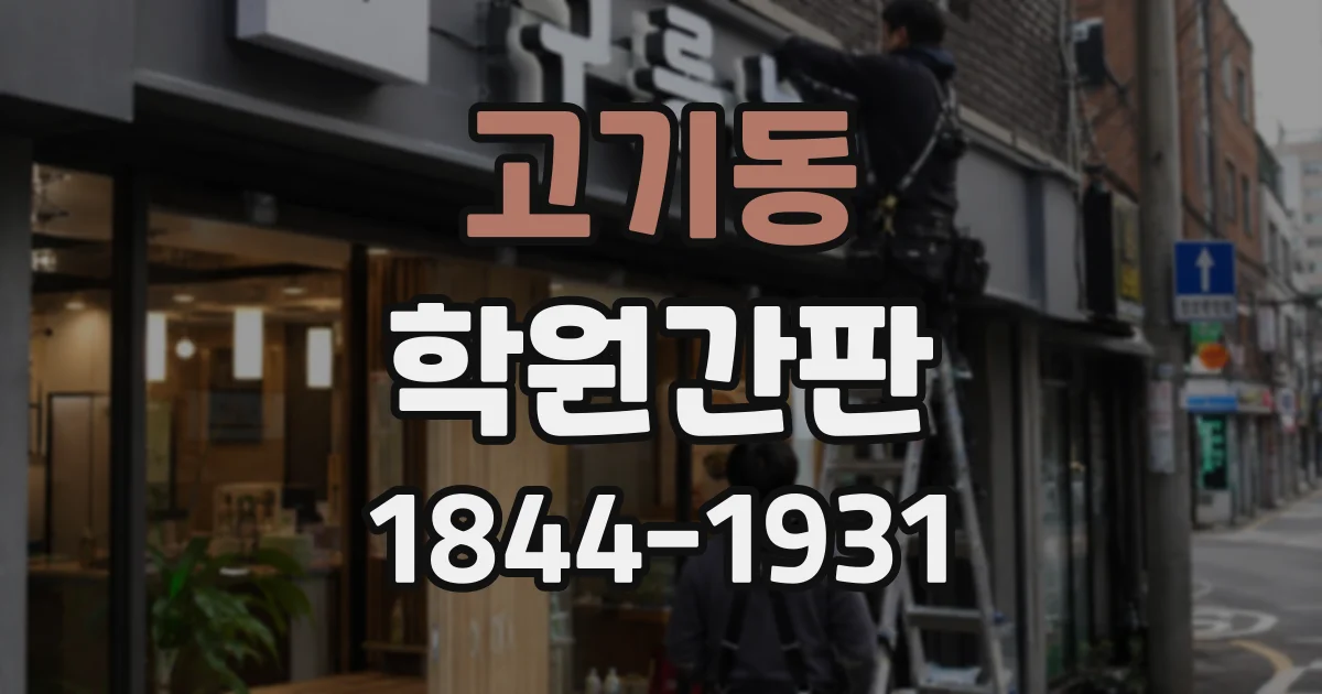 고기동 학원간판