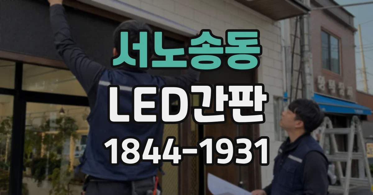 서노송동 LED간판