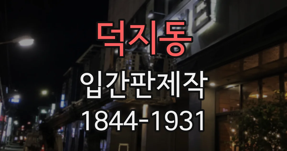 덕지동 입간판제작