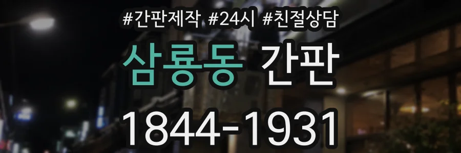 삼룡동 간판