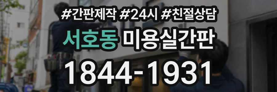 서호동 미용실간판 상담 전화 1844-1931