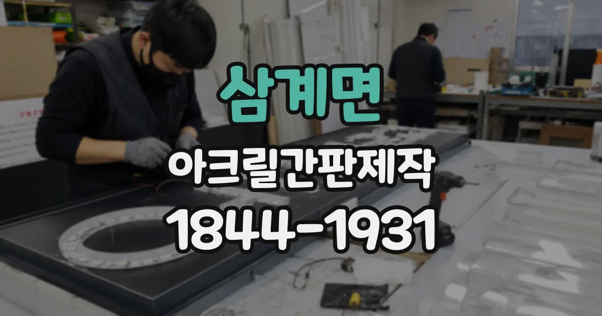 삼계면 아크릴간판제작