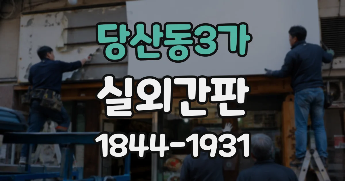 당산동3가 실외간판