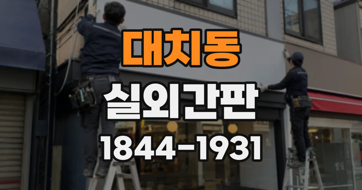 대치동 실외간판
