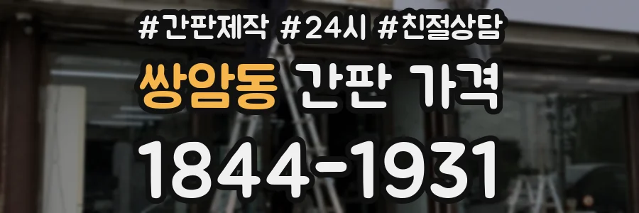 쌍암동 간판 가격
