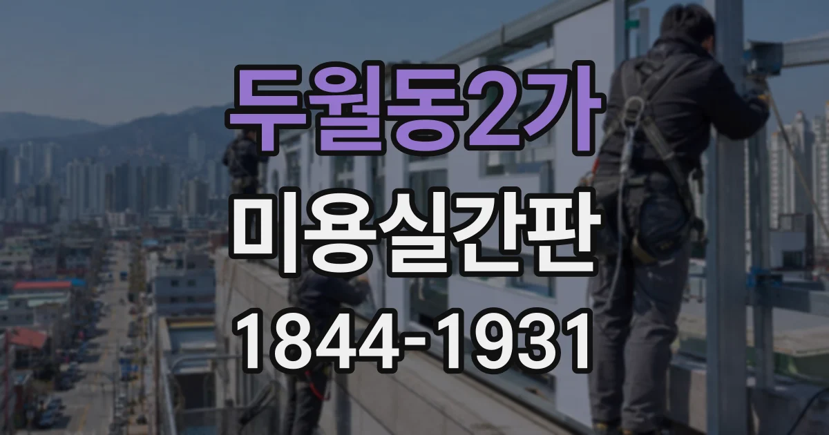 두월동2가 미용실간판