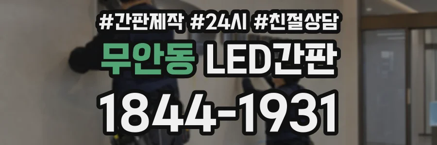무안동 LED간판 상담 전화 1844-1931