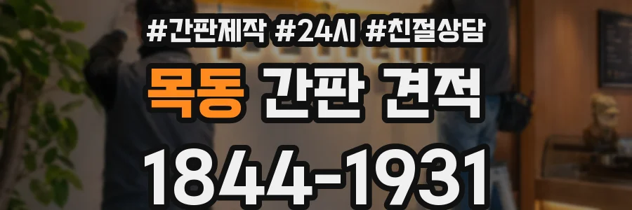 목동 간판 견적