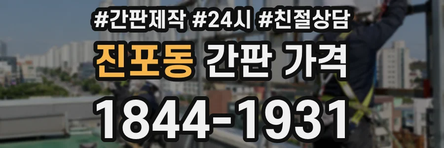 진포동 간판 가격