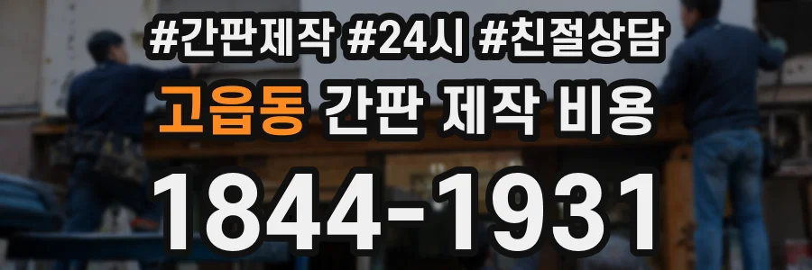 고읍동 간판 제작 비용
