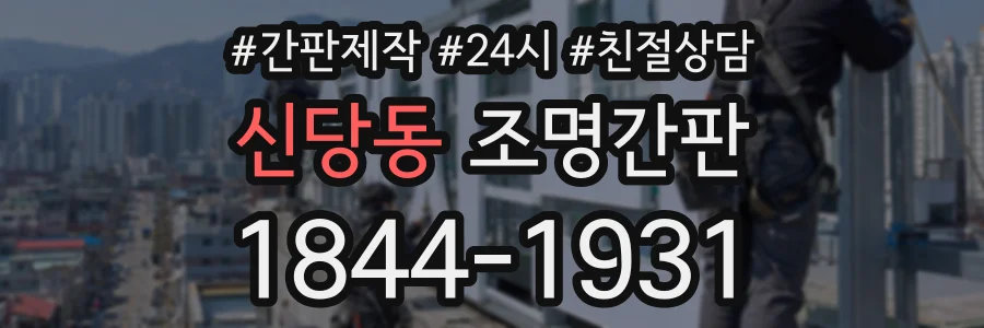 신당동 조명간판 상담 전화 1844-1931
