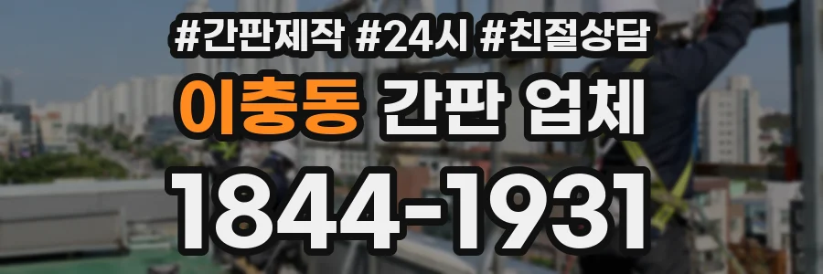 이충동 간판 업체