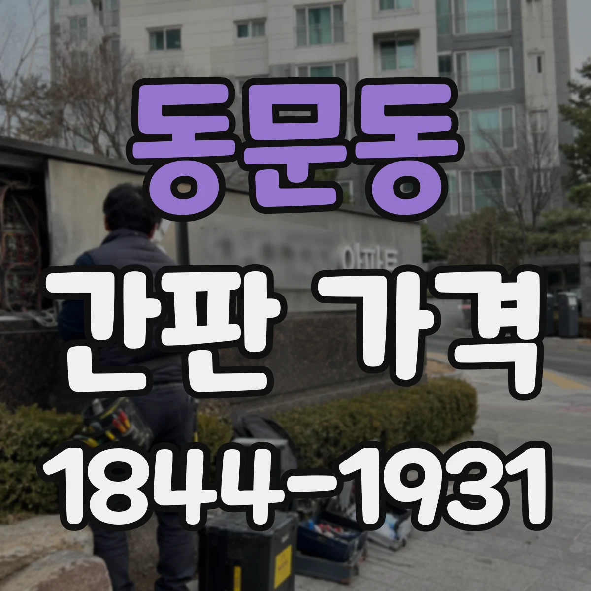 동문동 간판 가격