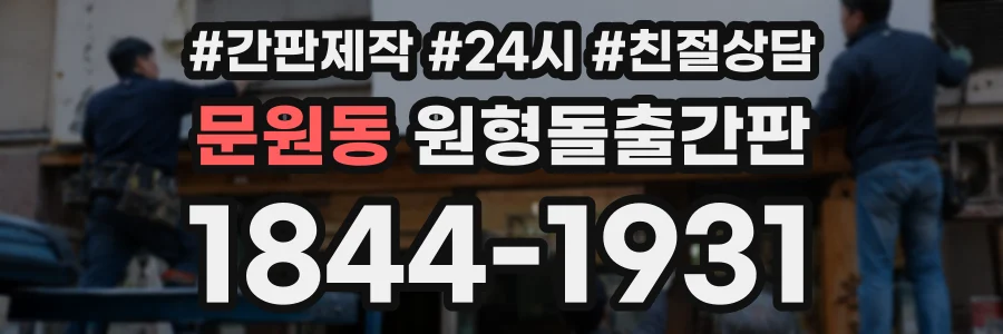 문원동 원형돌출간판 상담 전화 1844-1931