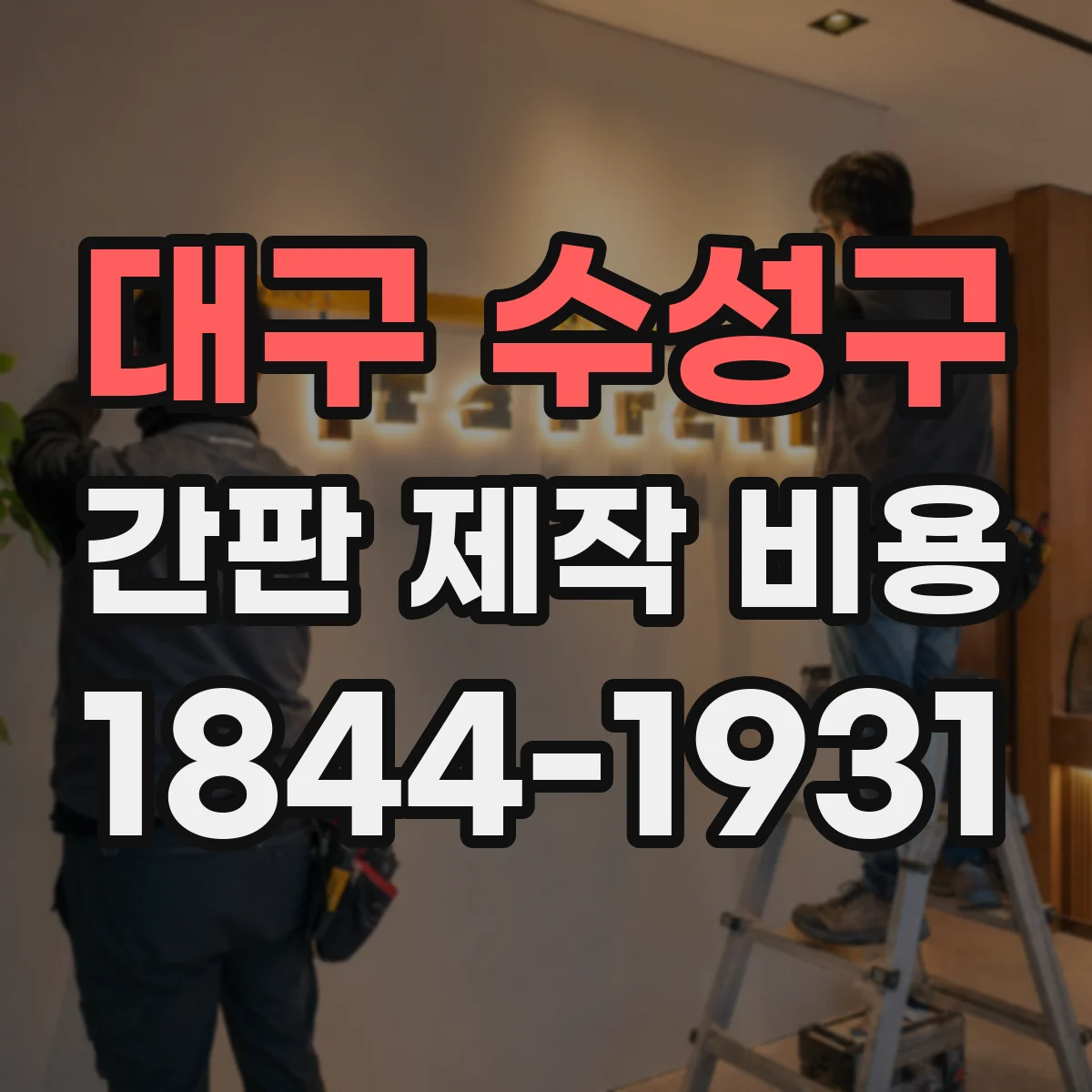 대구 수성구 간판 제작 비용 코팅 방식 변경 시 수정·재가공 비용 포함 여부